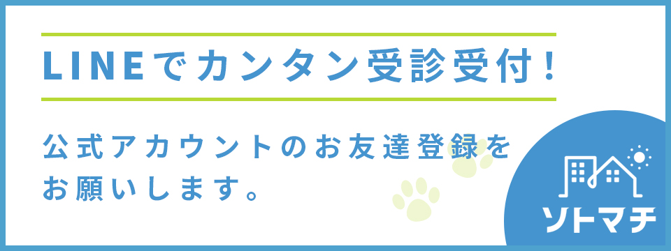 LINEでカンタン受診受付！